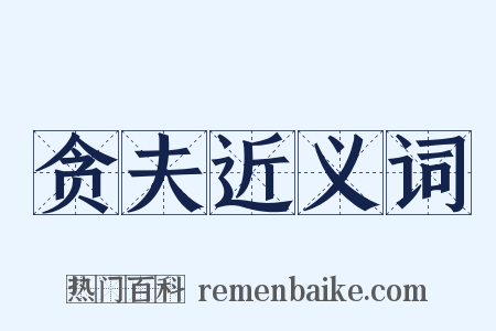 贪夫近义词是什么意思的图片